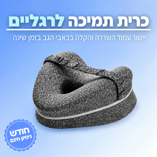 כרית תמיכה לשינה sleep+