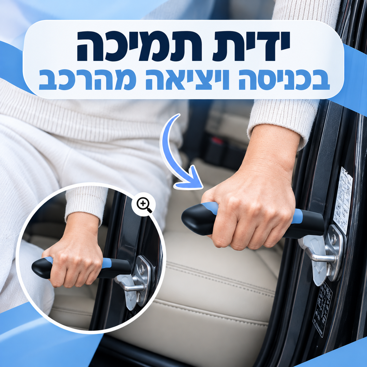ידית תמיכה מותאמת לרכב