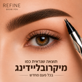 עיפרון מיקרובליידינג לגבות