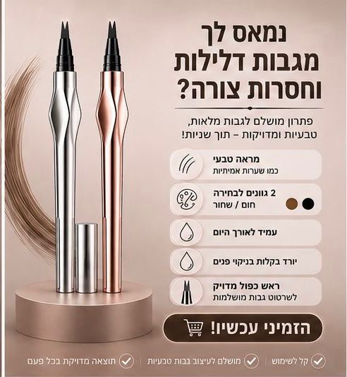 עיפרון מיקרובליידינג לגבות