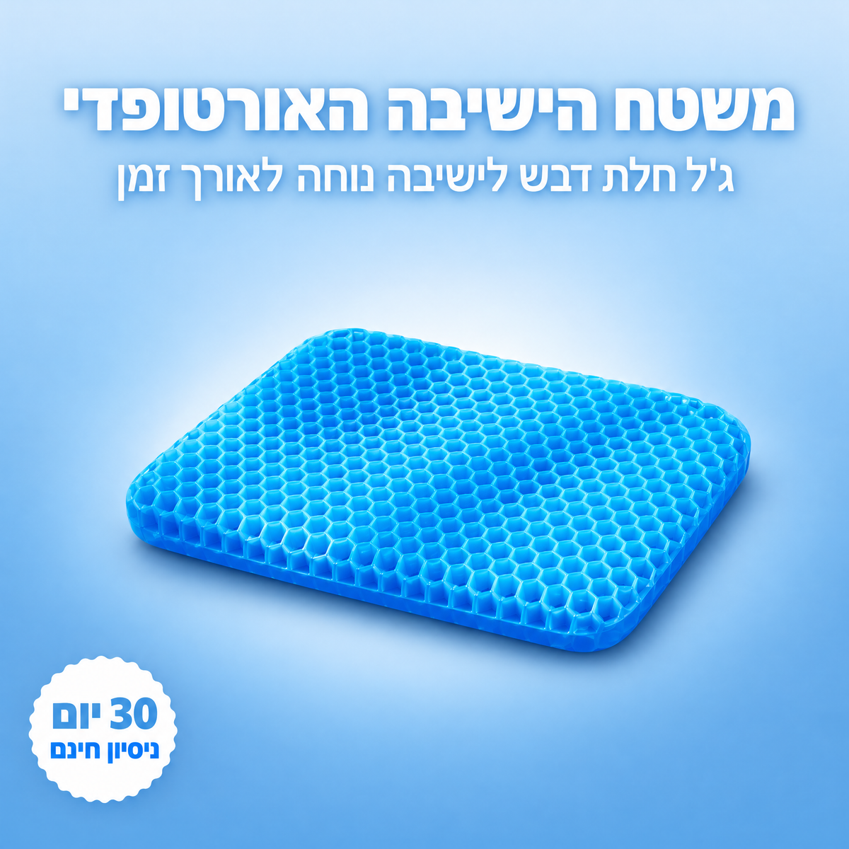 משטח הישיבה האורטופדי Sit+ של Refine
