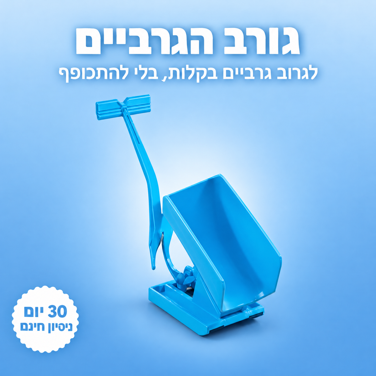 גורב הגרביים EasySock+ של Refine